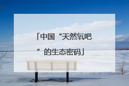 中国“天然氧吧”的生态密码